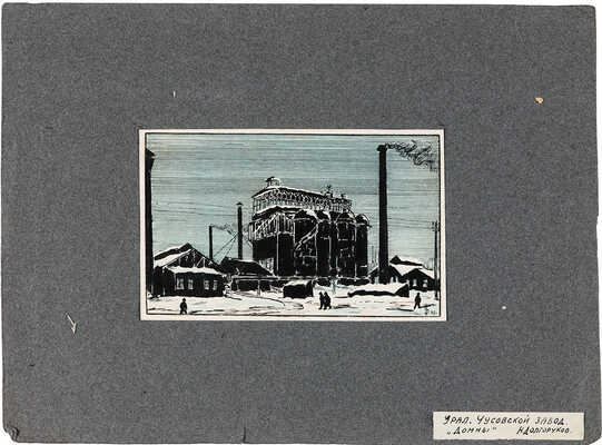 Долгоруков Николай Андреевич. Лот из 14 листов с рисунками и письмо Комитета по организации выставки: